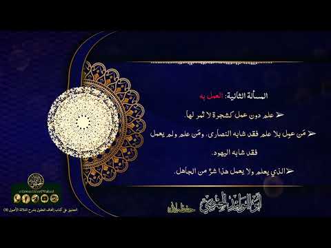 العمل بالعلم علم دون عمل كشجرة لا ثمر لها أبو الوليد الحمصي