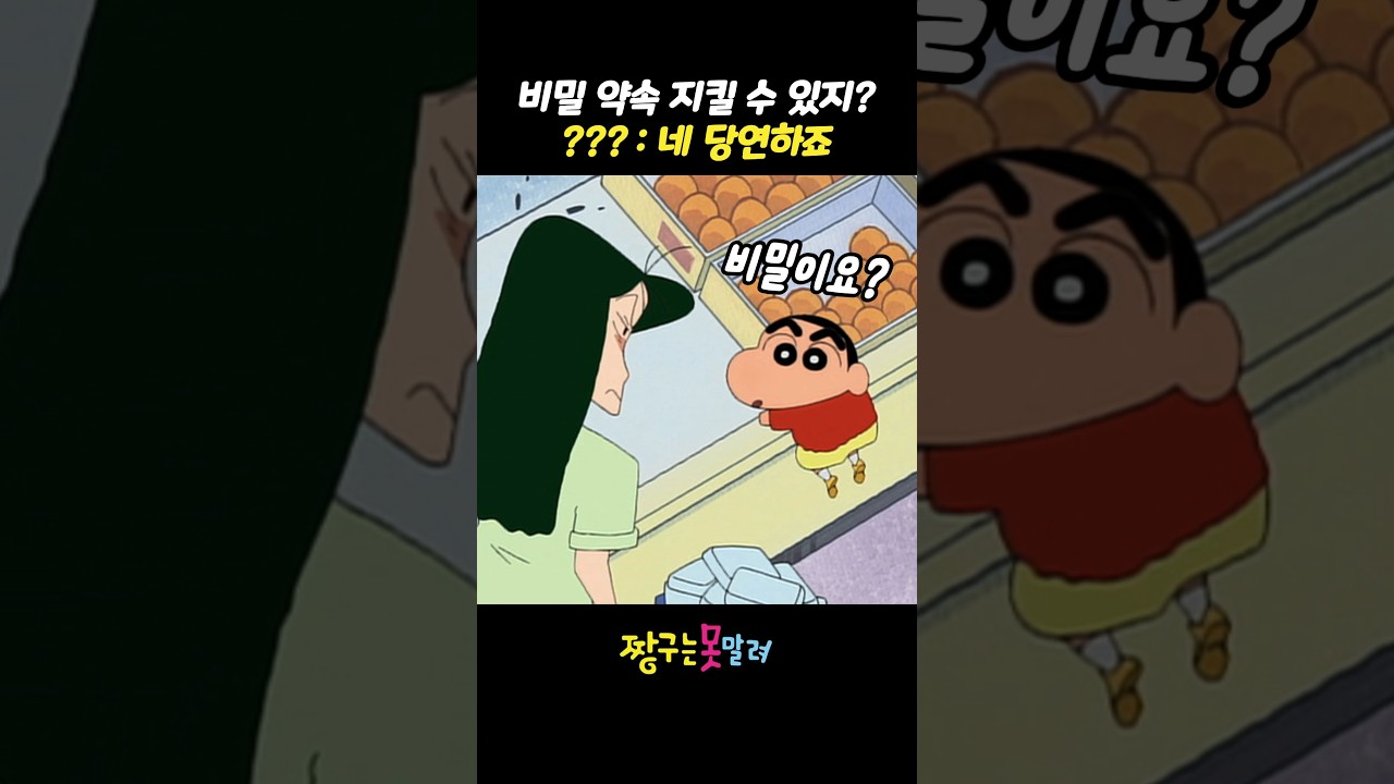 비밀 약속 지킬 수 있지? ??? : 네 당연하죠 #짱구는못말려