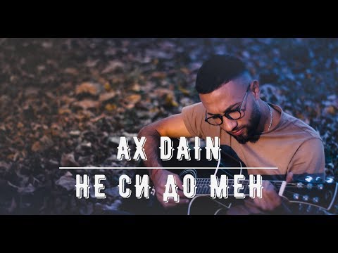 AX Dain - Ne Si Do Men / Не Си До Мен (Official Video)