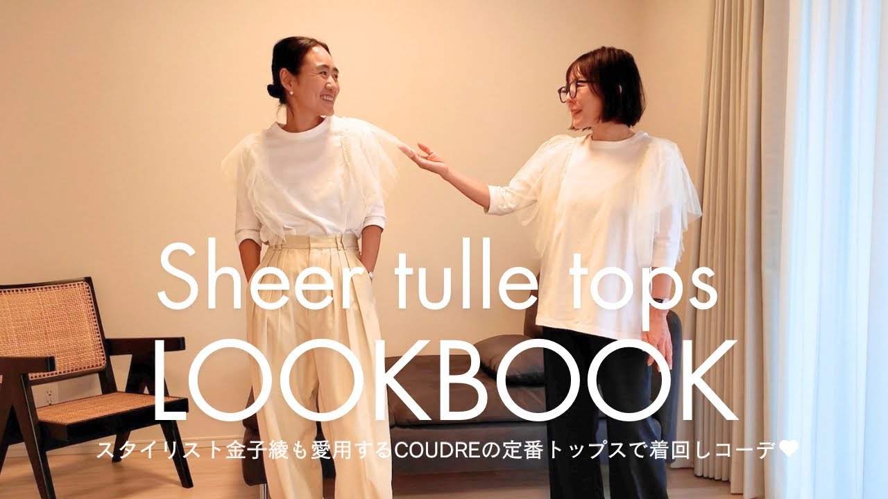 【夏コーデ】スタイリスト金子綾も愛用するCOUDREの定番トップスで着回しスタイル！【COUDREの部屋】