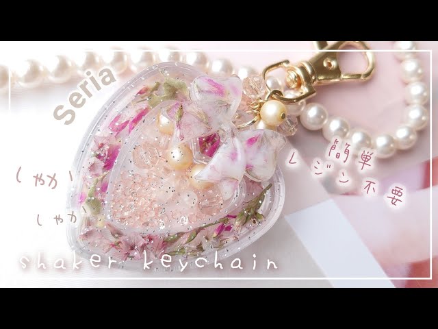 100均】セリア材料♥レジン不要！5分でできる！ダブルハートシェイカー