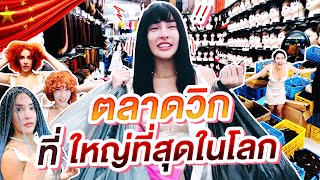 NISA IN CHINA EP. 3 นิสาพาไปช้อป ตลาดวิกที่ใหญ่ที่สุดในโลก !! | Nisamanee.Nutt