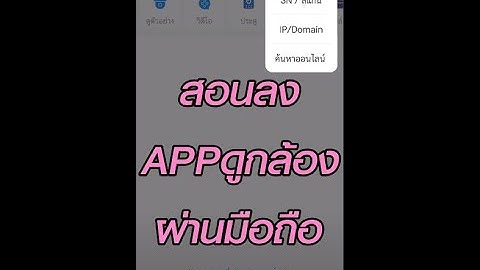 App ดู กล อง วงจรป ด ผ่าน iphone