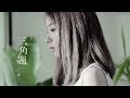 二珂 Chloe Er - 三角題 Official Music Video HD
