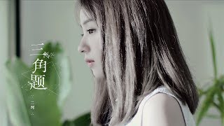 二珂 Chloe Er - 三角題 Official Music Video HD chords