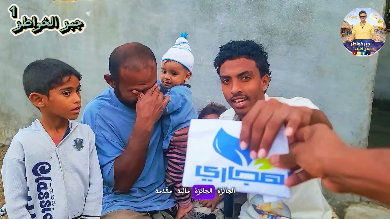 الحلقة الخامسة :لبرنامج جبر الخواطر   تقديم ايمن كليب هذي الحلقة برعاية محلات الهجاري. 