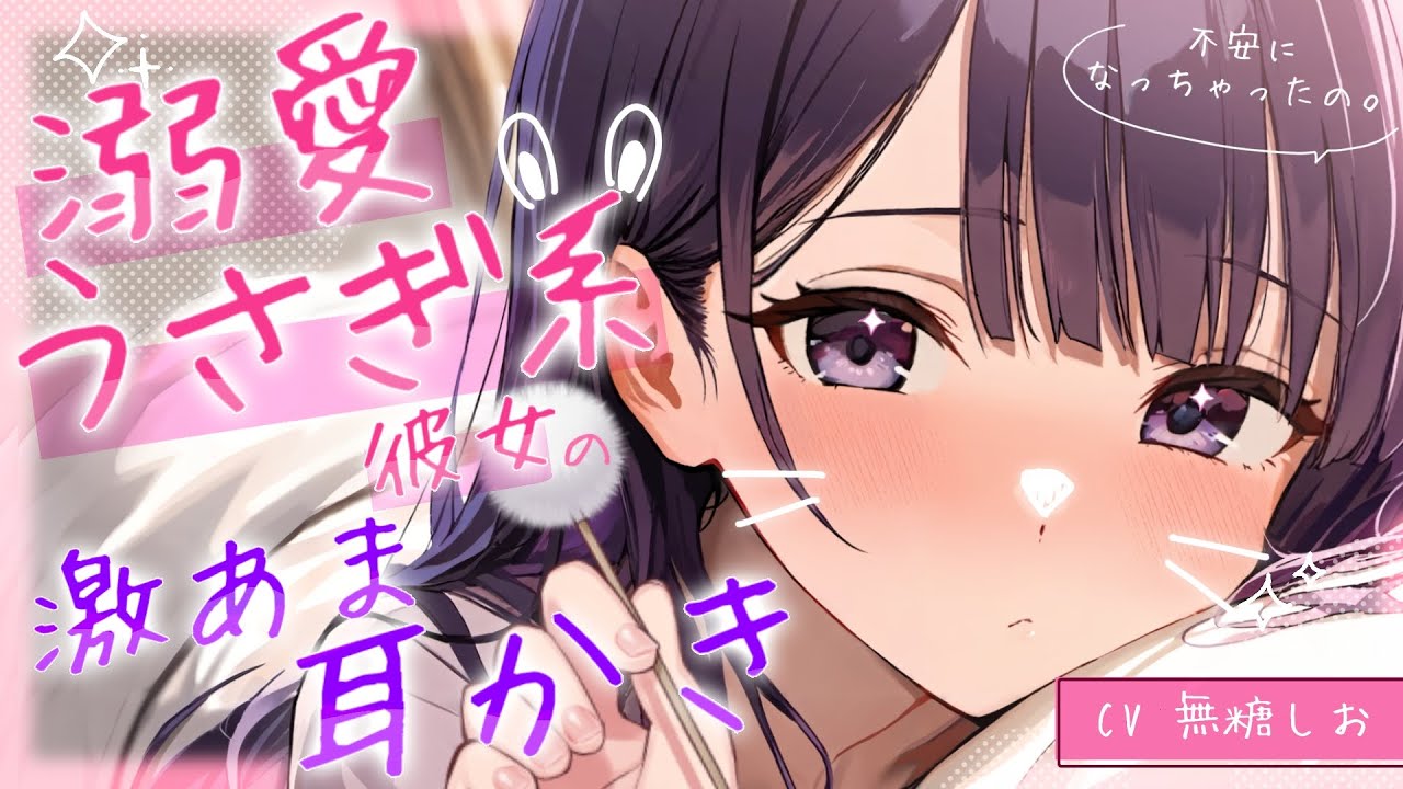 【ASMR】あなたを溺愛するうさぎ系彼女の激あま耳かき🐰♡【シチュエーションボイス/ #無糖しお /耳かきボイス/あまあま】