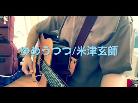 ゆめうつつ/米津玄師 弾き語り cover