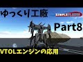 【Simple Planes】ゆっくり工廠 Part8「VTOLエンジンの応用」【ゆっくり茶番】