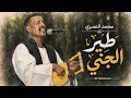 محمد النصري - طير الجني | توزيع ذكاء اصطناعي Ai 