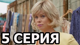 Несмотря ни на что 5 серия - анонс и дата выхода (2021)