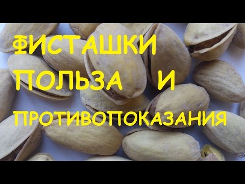 Фисташки. Польза и вред.