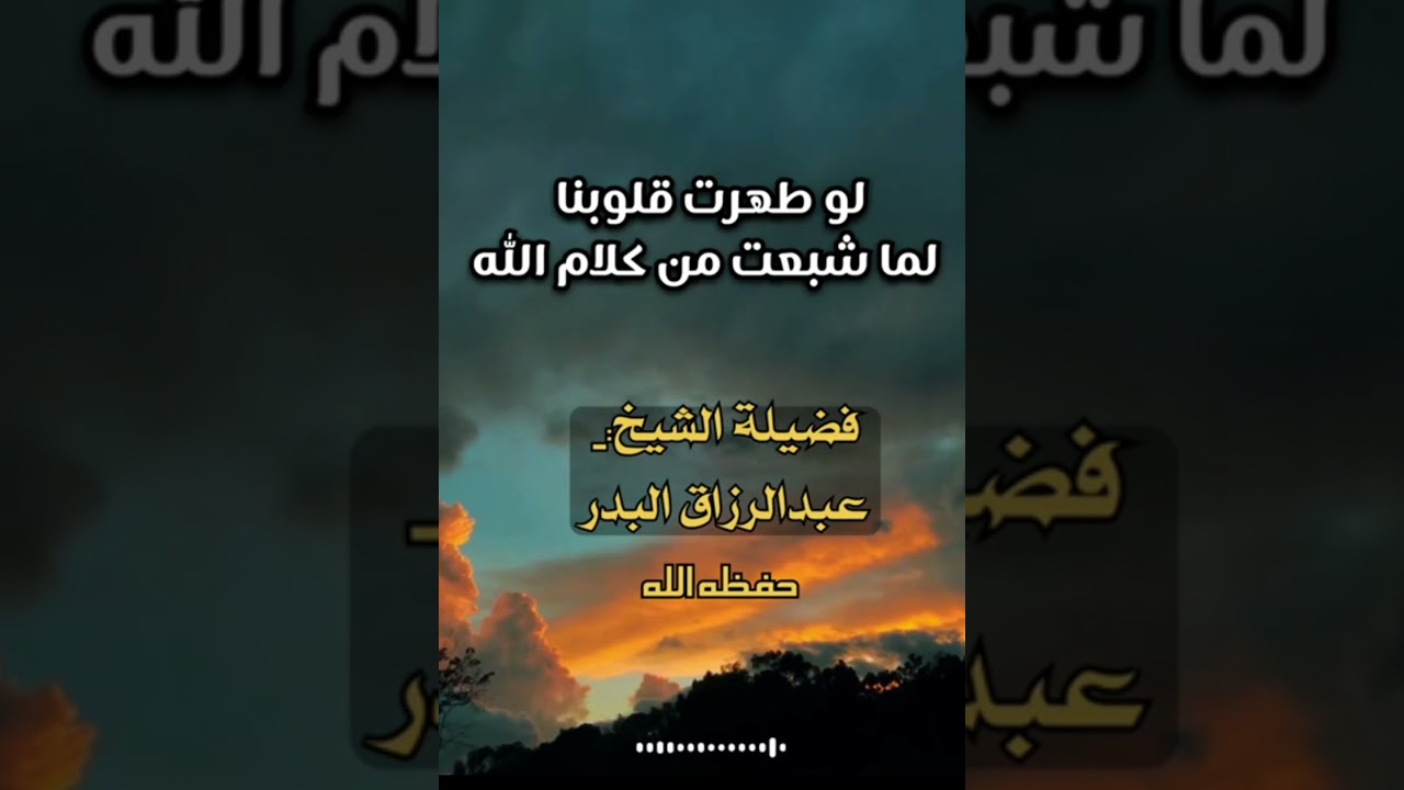 لو طهرت قلوبنا لما شبعت من كلام الله / الشيخ عبدالرزاق البدر