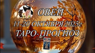 картинка: ОВЕН ♈️ ТАРО-ПРОГНОЗ 11-20 ОКТЯБРЯ 2025г 