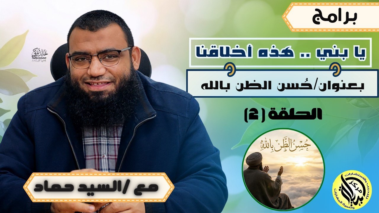 الحلقة الثانية : حُسن الظن بالله