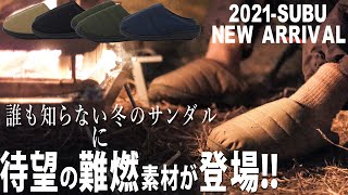 【SUBU】【スブ】【NANNEN】難燃素材のサンダル本日発売！