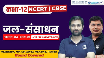 Class 12 Geography Book 2 Chapter 4 | जल संसाधन | Jal Sansadhan Class 12 in Hindi | Ekaksha class 12