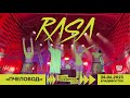 RASA - Пчеловод (Encore) (Live @ День Молодёжи • Владивосток • 24.06.2023)