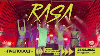 RASA - Пчеловод (Encore) (Live @ День Молодёжи • Владивосток • 24.06.2023)