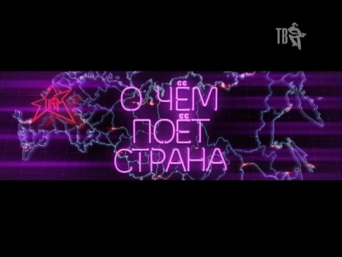 О ЧЁМ ПОЁТ СТРАНА - ВЫПУСК 66.