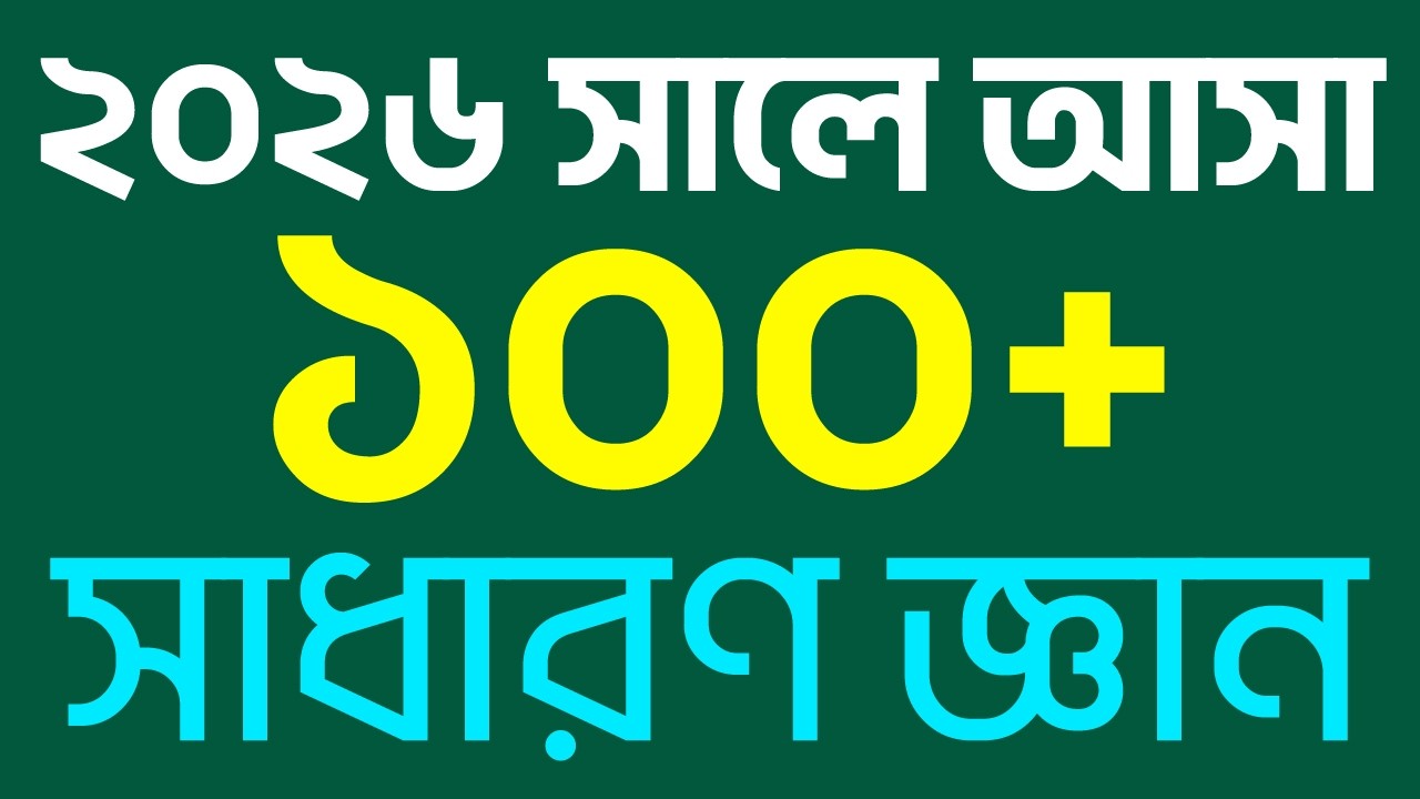 Recent Job Solution 2026 | সাধারণ জ্ঞান ১০০+ MCQ সমাধান
