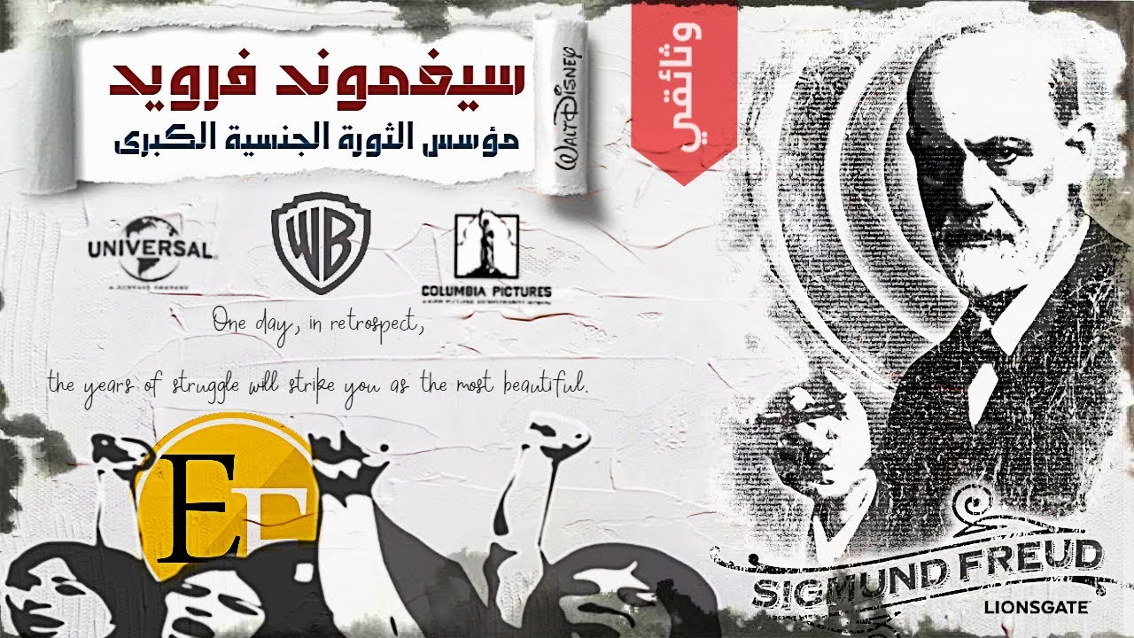 سيغموند فرويد ، الجنـس ونظريات الثالوث والنهاية الغير متوقعة | وثائقي