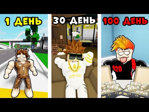 Видео: Эволюция ЖИЗНИ за 100 ДНЕЙ в Брукхейвен РП Roblox