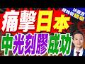 中國首條100%自主高端光刻膠產線投產！突破日本壟斷 年產達330噸｜痛擊日本 中光刻膠成功｜謝寒冰.孫大千.栗正傑深度剖析【林嘉源辣晚報】精華版 @中天新聞CtiNews