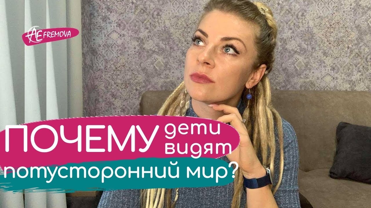 Почему дети видят потусторонний мир и как их защитить?