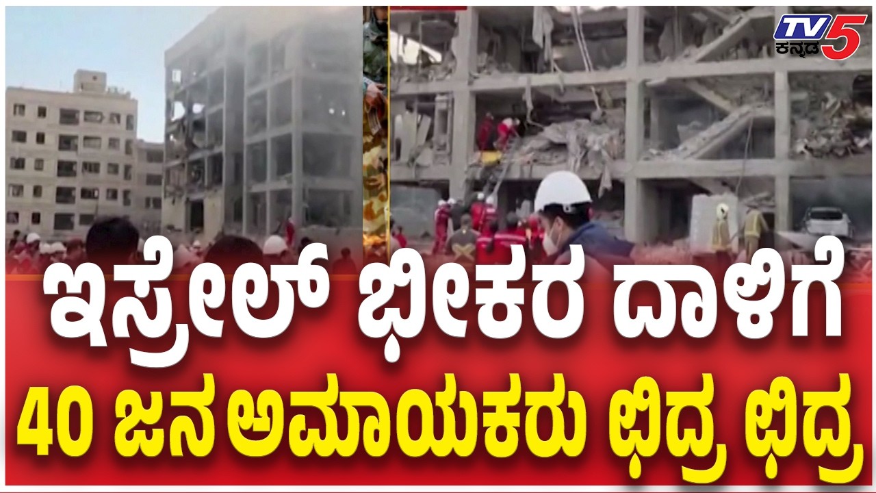 Israel Launches Massive Strike On East Tehran | ಇಸ್ರೇಲ್​ ಭೀಕರ ದಾಳಿಗೆ 40 ಜನ ಅಮಾಯಕರು ಛಿದ್ರ ಛಿದ್ರ