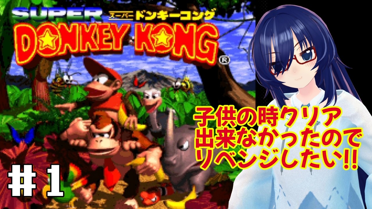 子供の頃のリベンジがしたいスーパードンキーコング　【#十四狐ちゃんとレトロゲーム】　#vtuber