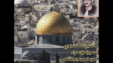 الشيخ المنشاوي سورة الإسراء من المسجد الأقصى عام 1964