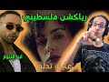 رياكشن فلسطيني ابو الأنوار عايزة تدلع Abo El Anwar AYZA TETDALA3