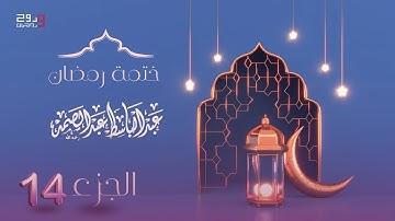 الختمة المرتله | القارئ الشيخ عبد الباسط عبد الصمد |  الجزء الرابع عشر .