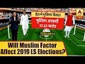 Know How Muslim Factor Will Affect 2019 Lok Sabha Elections | ABP News