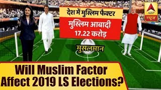Know How Muslim Factor Will Affect 2019 Lok Sabha Elections | ABP News