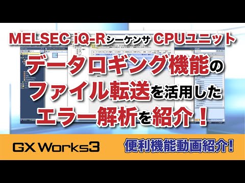 MELSEC iQ-R シーケンサCPUユニットのデータロギングを活用したエラー解析を紹介【便利機能動画紹介】