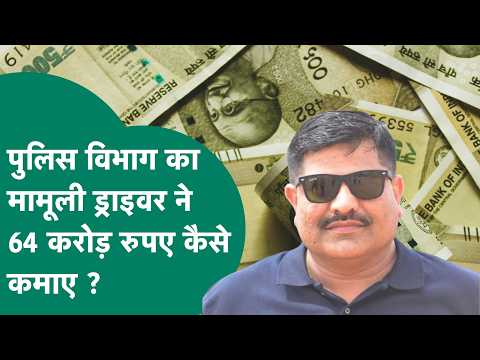 पुलिस विभाग के मामूली ड्राइवर फिरोज ने कैसे बनाई 64 करोड़ की संपत्ति, क्या बड़े अधिकारियों भी साथ ?