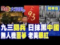 九三閱兵
