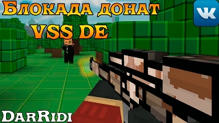 игра Блокада донат снайперская винтовка VSS DE игра Блокада донат снайперская винтовка VSS DE
