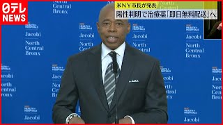 【ニューヨーク】“治療薬”無料配送　コロナ感染者の自宅に