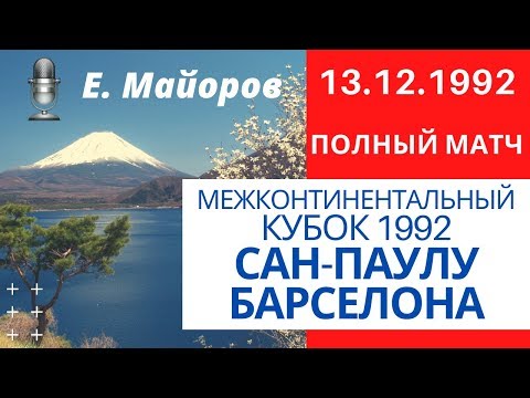 Межконтинентальный кубок 1993. Сан-Паулу - Барселона (Sao Paulo-Barcelona) 13.12.1992 / Полный матч