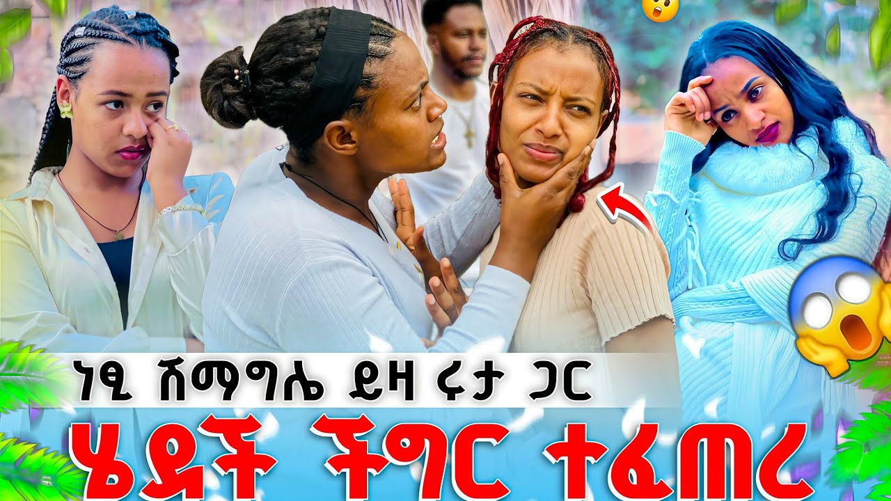 🔥// ነፂ  ሩታጋ ሽማግሌ //ይዛ ሄደች //😡 ከባድ ችግር ተፈጠረ  🥶🥶//ሩታ ማወቅ ያለባት ነገር አለ //😭😭