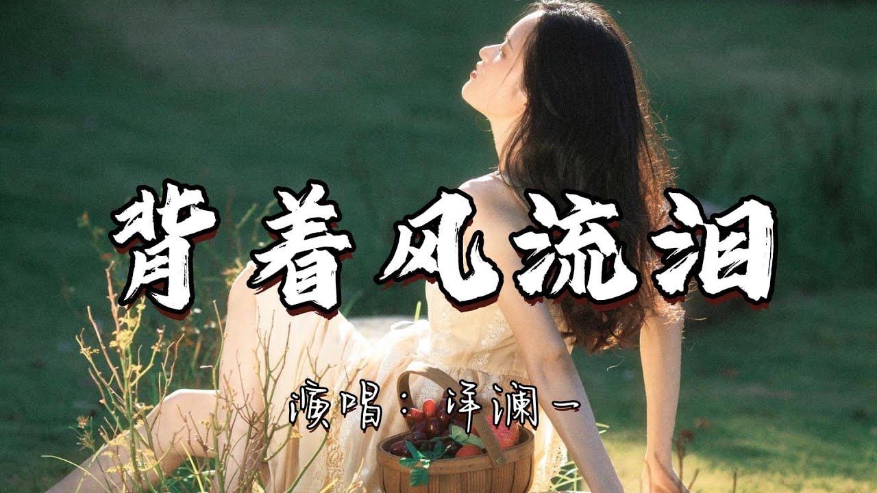 洋澜一 - 背着风流泪『我迎风流泪 我假装背风点烟 我在你给的忧伤里 反复辗转。』『动态歌词MV』 洋澜一 - 背着风流泪『我迎风流泪 我假装背风点烟 我在你给的忧伤里 反复辗转。』『动态歌词MV』