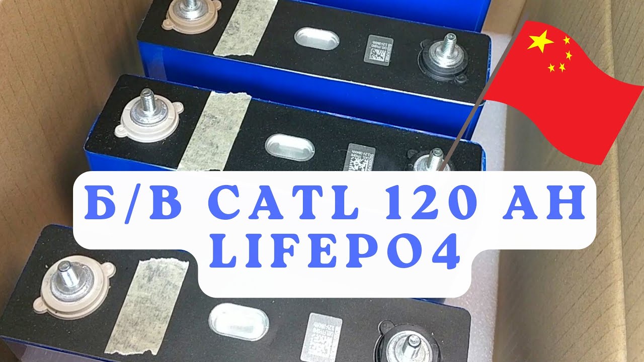 Б/В Lifepo4 (LFP) акумулятори Catl 120Ah. Green Store. Чи це не Catl?
