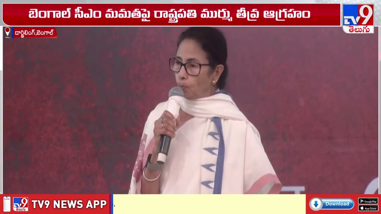 President Murmu | బెంగాల్ సీఎం మమతపై రాష్ట్రపతి ముర్ము ఆగ్రహం - TV9