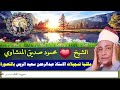 تسجيلات نجمة العتبة سورة الحشـــــــــــــــــــــر الشيخ محمود صديق المنشاوي