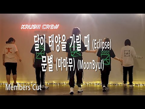 문별(MoonByul)-달이 태양을 가릴 때 (Eclipse) 안무연습영상 | 댄스하이크러쉬 | DanceHiKrush | 서울동호회 | 직장인소모임 | 직장인댄스동호회