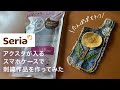 【セリア】たんぽぽの刺繍🌼オリジナルスマホケースを作ってみた