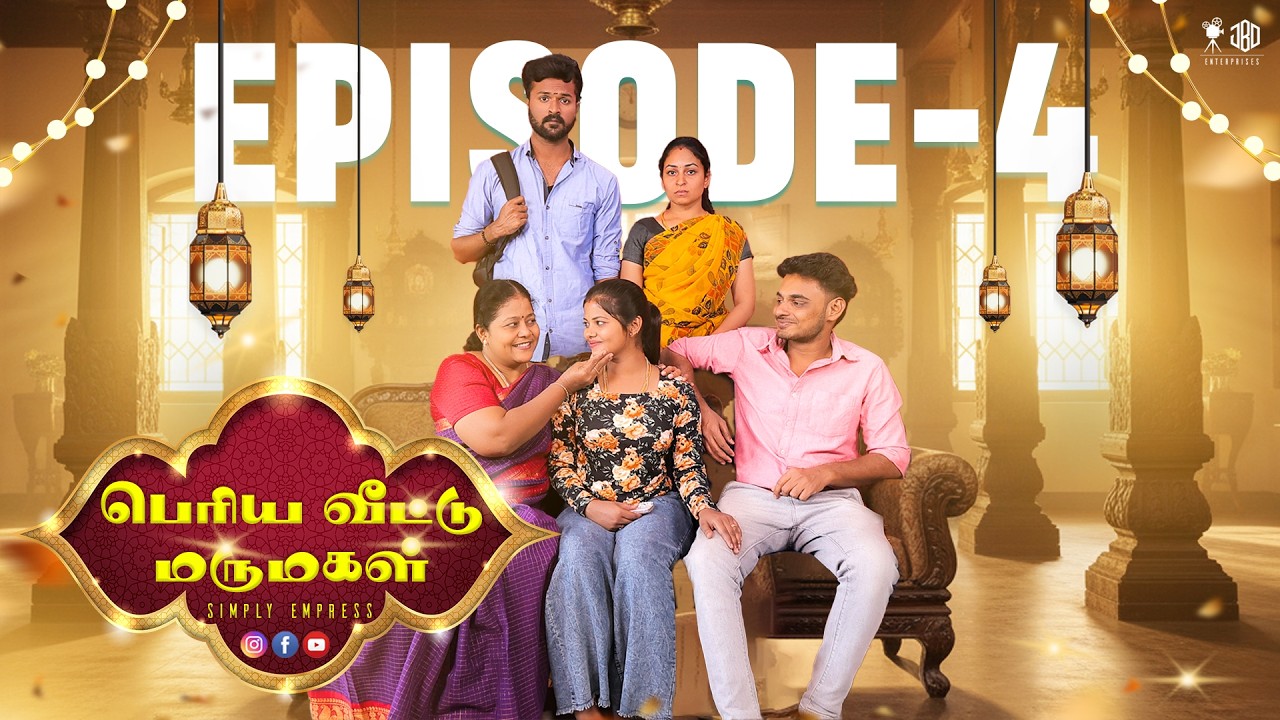 ⁣பெரிய வீட்டு மருமகள் EPISODE - 4  | Simply Empress